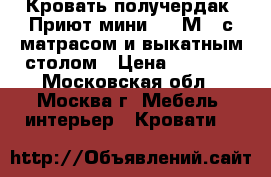 Кровать получердак “Приют мини 007 М3“ с матрасом и выкатным столом › Цена ­ 9 700 - Московская обл., Москва г. Мебель, интерьер » Кровати   